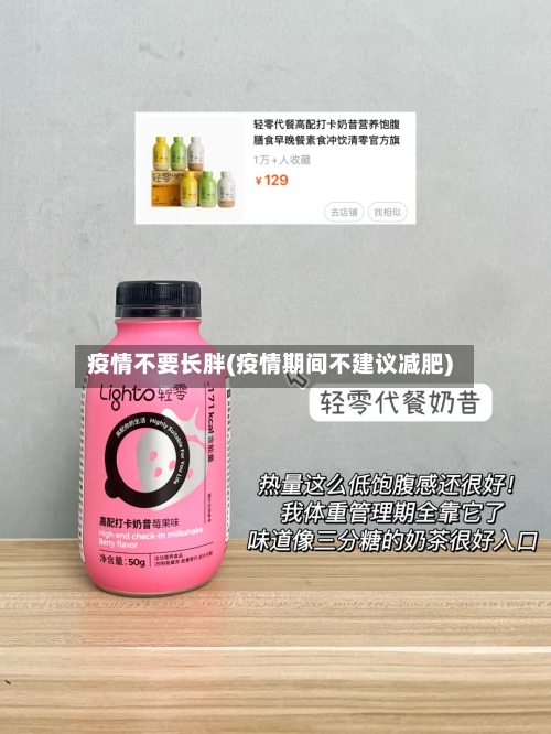 疫情不要长胖(疫情期间不建议减肥)-第1张图片