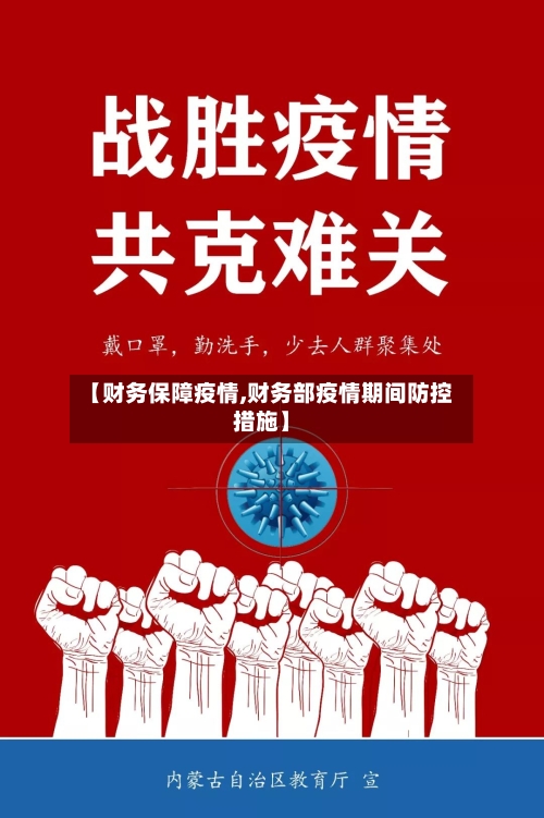 【财务保障疫情,财务部疫情期间防控措施】-第1张图片