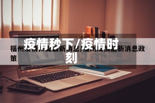 疫情秒下/疫情时刻-第1张图片