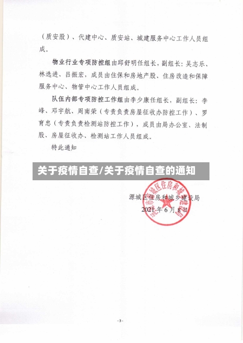 关于疫情自查/关于疫情自查的通知-第2张图片