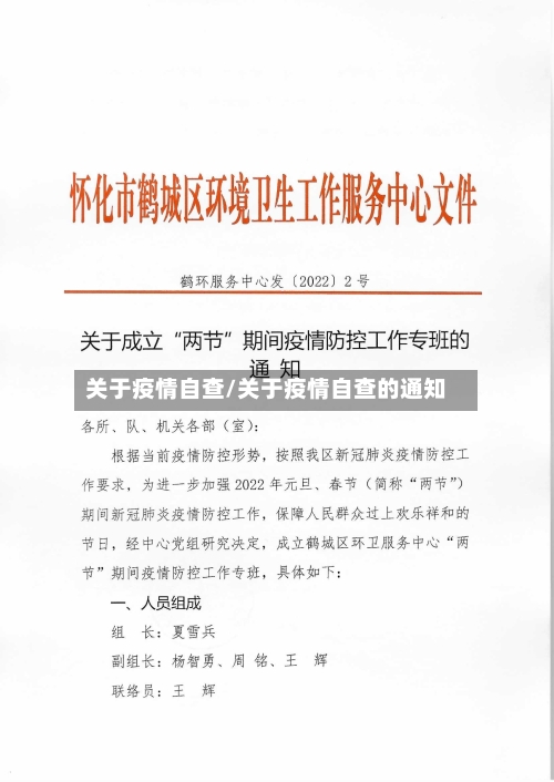 关于疫情自查/关于疫情自查的通知-第1张图片