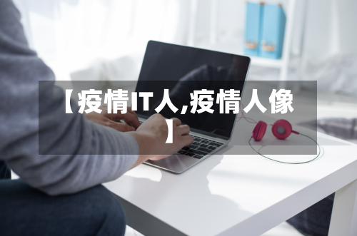 【疫情IT人,疫情人像】-第1张图片