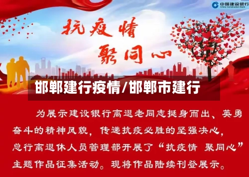 邯郸建行疫情/邯郸市建行-第2张图片
