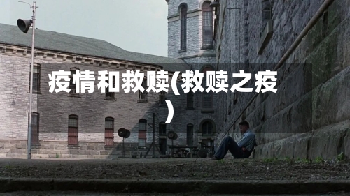 疫情和救赎(救赎之疫)-第1张图片