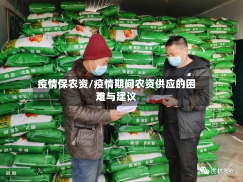 疫情保农资/疫情期间农资供应的困难与建议-第1张图片