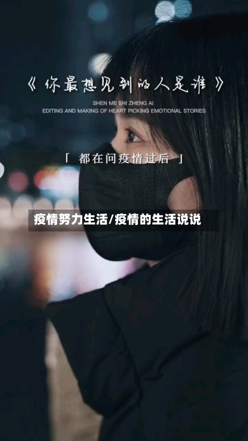 疫情努力生活/疫情的生活说说-第1张图片