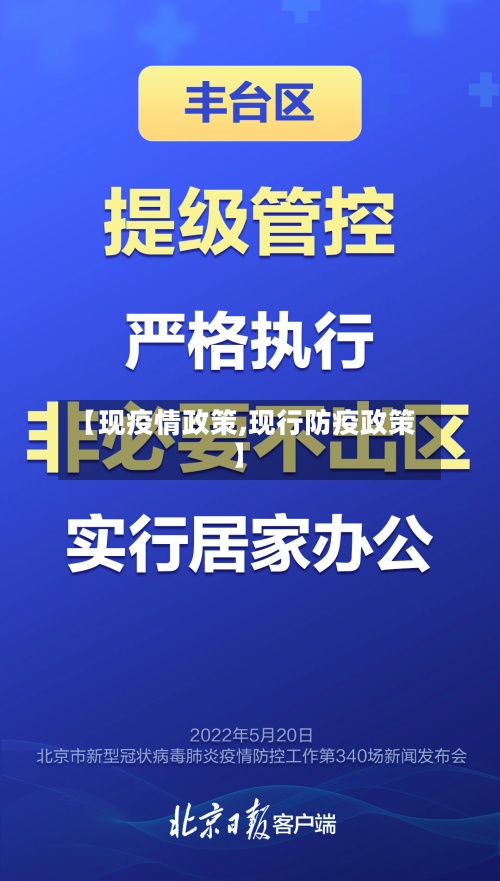 【现疫情政策,现行防疫政策】-第1张图片