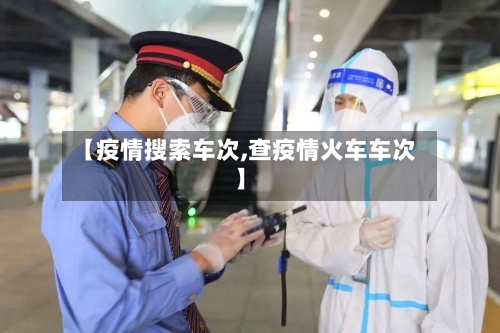 【疫情搜索车次,查疫情火车车次】-第1张图片