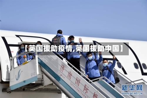 【英国援助疫情,英国援助中国】-第2张图片