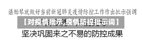 【对疫情批示,疫情防控批示词】-第3张图片