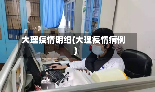 大理疫情明细(大理疫情病例)-第1张图片