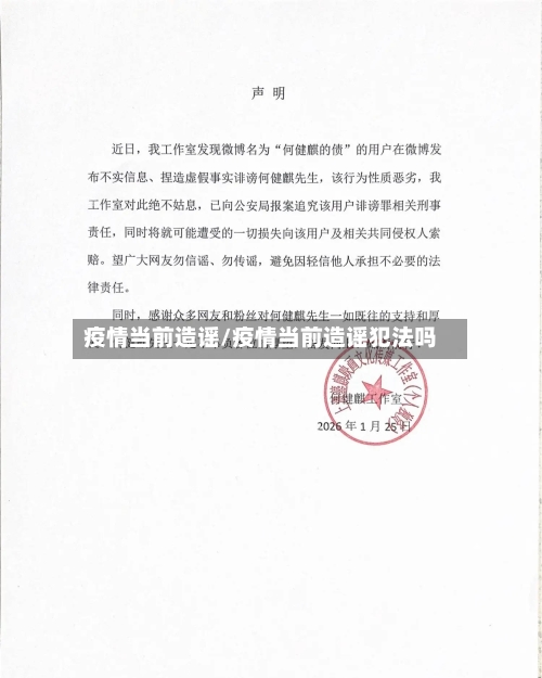 疫情当前造谣/疫情当前造谣犯法吗-第1张图片