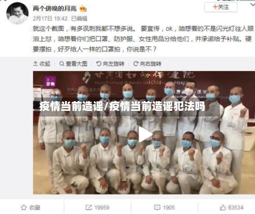 疫情当前造谣/疫情当前造谣犯法吗-第3张图片