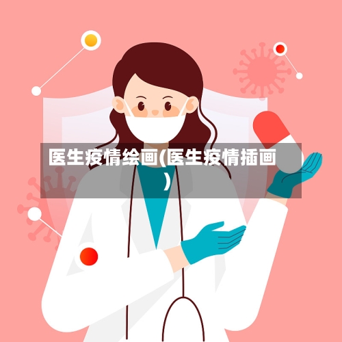 医生疫情绘画(医生疫情插画)-第2张图片