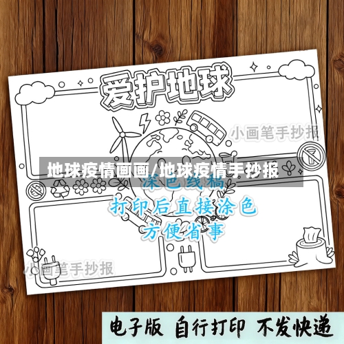 地球疫情画画/地球疫情手抄报-第1张图片