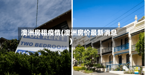 澳洲房租疫情(澳洲房价最新消息)-第1张图片