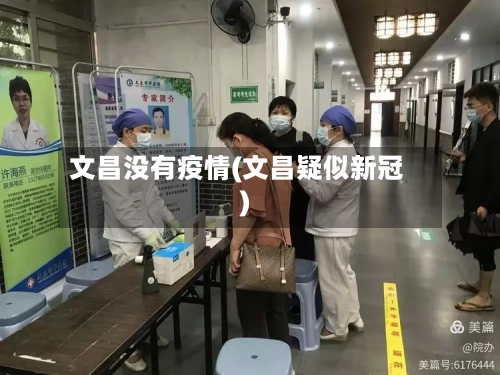 文昌没有疫情(文昌疑似新冠)-第2张图片