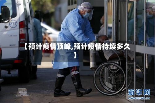 【预计疫情顶峰,预计疫情持续多久】-第2张图片