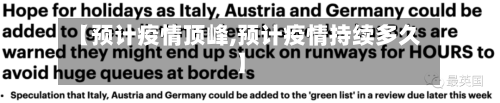 【预计疫情顶峰,预计疫情持续多久】-第1张图片