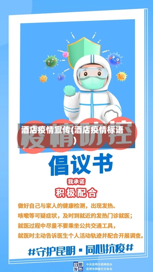 酒店疫情宣传(酒店疫情标语)-第1张图片