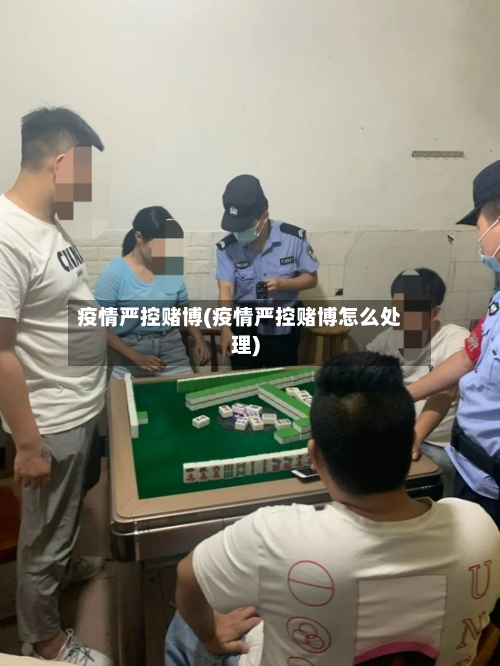 疫情严控赌博(疫情严控赌博怎么处理)-第2张图片