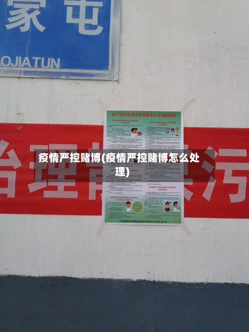 疫情严控赌博(疫情严控赌博怎么处理)-第1张图片