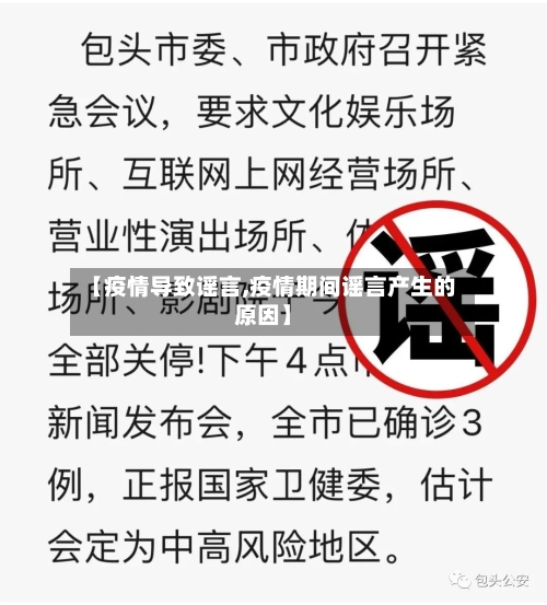 【疫情导致谣言,疫情期间谣言产生的原因】-第1张图片