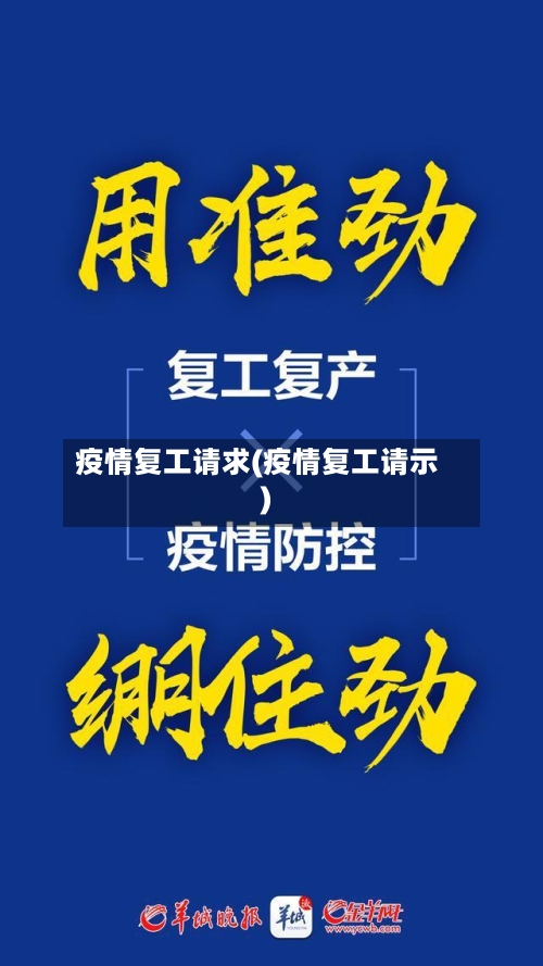 疫情复工请求(疫情复工请示)-第1张图片