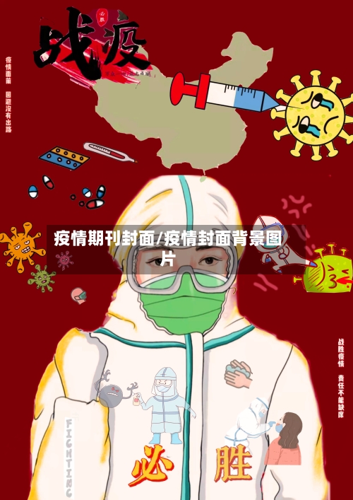 疫情期刊封面/疫情封面背景图片-第2张图片