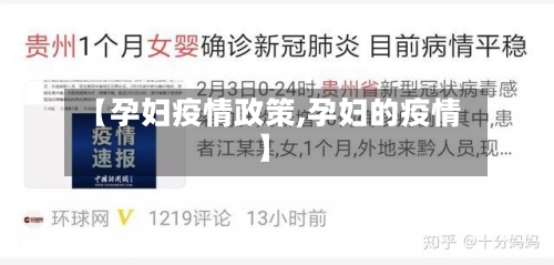 【孕妇疫情政策,孕妇的疫情】-第1张图片