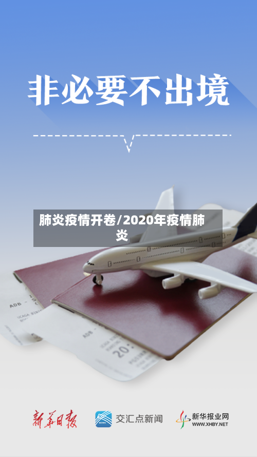 肺炎疫情开卷/2020年疫情肺炎-第1张图片