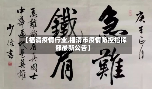 【福清疫情行业,福清市疫情防控指挥部最新公告】-第1张图片