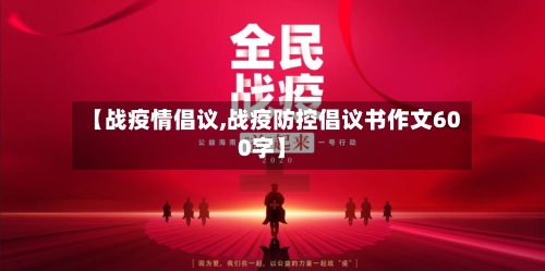 【战疫情倡议,战疫防控倡议书作文600字】-第2张图片