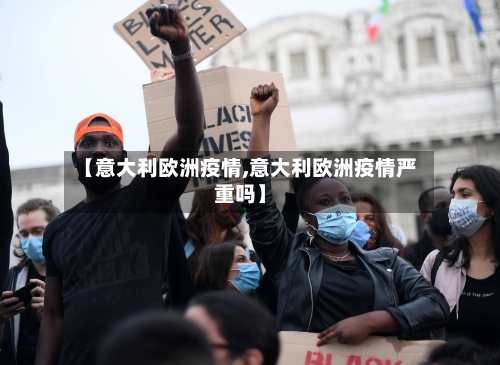 【意大利欧洲疫情,意大利欧洲疫情严重吗】-第1张图片