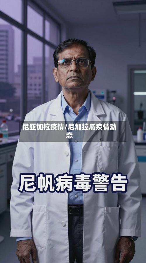 尼亚加拉疫情/尼加拉瓜疫情动态-第1张图片