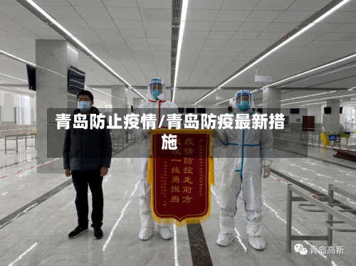 青岛防止疫情/青岛防疫最新措施-第1张图片