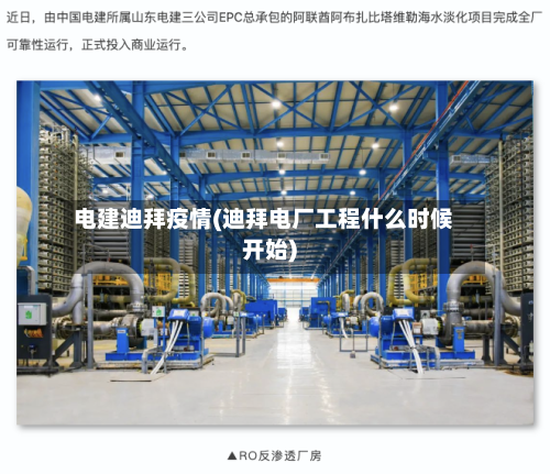 电建迪拜疫情(迪拜电厂工程什么时候开始)-第2张图片