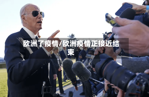 欧洲了疫情/欧洲疫情正接近结束-第1张图片