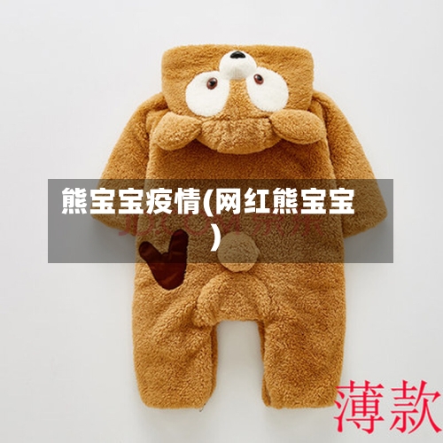 熊宝宝疫情(网红熊宝宝)-第2张图片