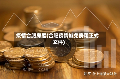 疫情合肥房屋(合肥疫情减免房租正式文件)-第2张图片