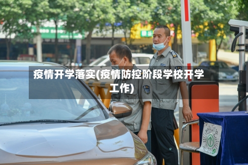 疫情开学落实(疫情防控阶段学校开学工作)-第1张图片