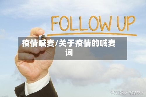 疫情喊麦/关于疫情的喊麦词-第1张图片