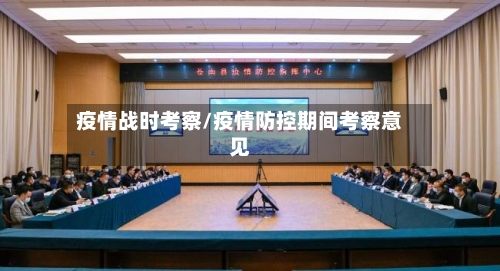 疫情战时考察/疫情防控期间考察意见-第1张图片