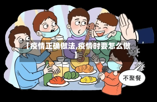【疫情正确做法,疫情时要怎么做】-第1张图片