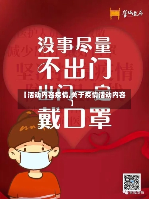 【活动内容疫情,关于疫情活动内容】-第3张图片