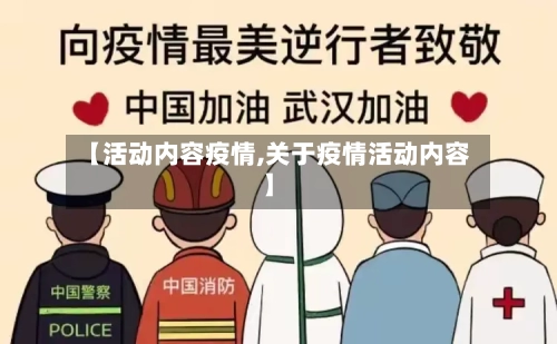 【活动内容疫情,关于疫情活动内容】-第2张图片