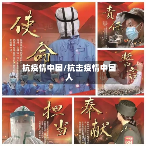 抗疫情中国/抗击疫情中国人-第1张图片