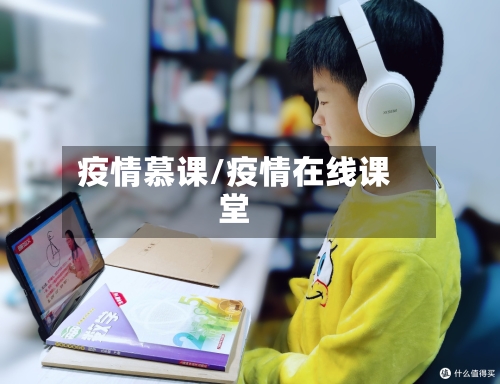 疫情慕课/疫情在线课堂-第2张图片