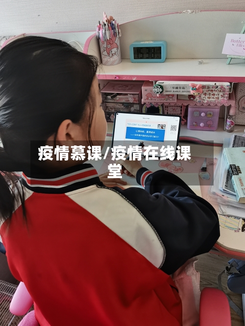 疫情慕课/疫情在线课堂-第1张图片