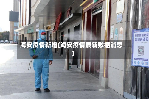海安疫情新增(海安疫情最新数据消息)-第3张图片
